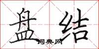 田英章盘结楷书怎么写