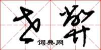 刘少英世弊草书怎么写