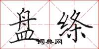 田英章盘绦楷书怎么写