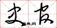 刘少英史官草书怎么写