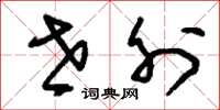 刘少英世外草书怎么写