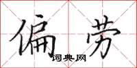 田英章偏劳楷书怎么写