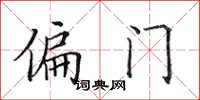 田英章偏门楷书怎么写
