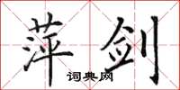 田英章萍剑楷书怎么写
