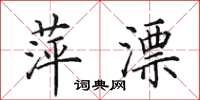 田英章萍漂楷书怎么写