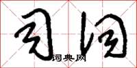 刘少英司词草书怎么写