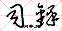 刘少英司铎草书怎么写