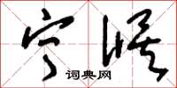 刘少英宁候草书怎么写