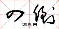 刘少英四倒草书怎么写