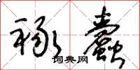 王冬龄禄蠹草书怎么写