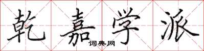 田英章乾嘉学派楷书怎么写