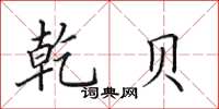 田英章乾贝楷书怎么写