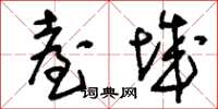 刘少英台城草书怎么写