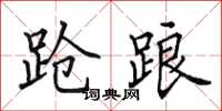 田英章跄踉楷书怎么写