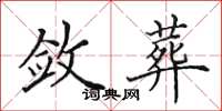 田英章敛葬楷书怎么写