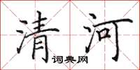 田英章清河楷书怎么写