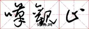 刘少英叹观止草书怎么写