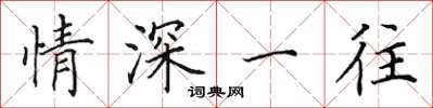 田英章情深一往楷书怎么写