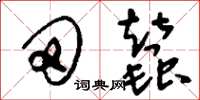 刘少英田蚕草书怎么写