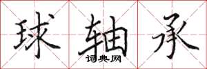 田英章球轴承楷书怎么写