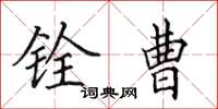 田英章铨曹楷书怎么写