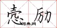 田英章悫励楷书怎么写