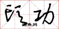 刘少英头功草书怎么写