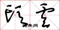 刘少英头卢草书怎么写