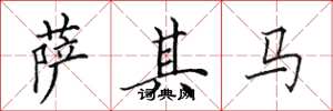 田英章萨其马楷书怎么写