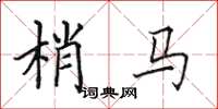 田英章梢马楷书怎么写
