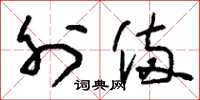 刘少英外备草书怎么写