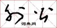 刘少英外公草书怎么写