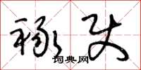王冬龄禄使草书怎么写