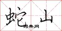 田英章蛇山楷书怎么写