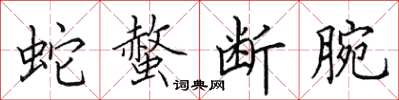 田英章蛇螫断腕楷书怎么写