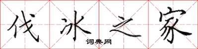 田英章伐冰之家楷书怎么写