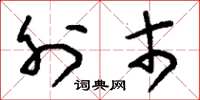 刘少英外市草书怎么写