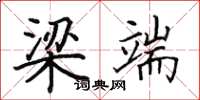 田英章梁端楷书怎么写