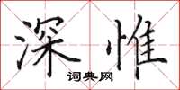 田英章深惟楷书怎么写