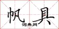 田英章帆具楷书怎么写