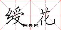 田英章绶花楷书怎么写