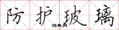 田英章防护玻璃楷书怎么写