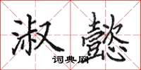 田英章淑懿楷书怎么写