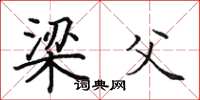 田英章梁父楷书怎么写