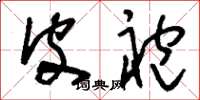 刘少英皮袍草书怎么写