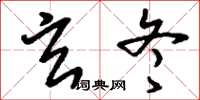 刘少英玄冬草书怎么写