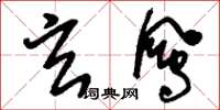 刘少英玄凤草书怎么写