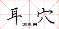 田英章耳穴楷书怎么写