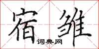 田英章宿雏楷书怎么写