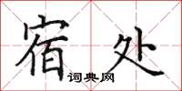 田英章宿处楷书怎么写